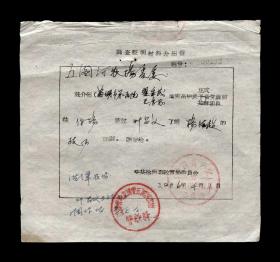 1966年：中共徐州市教育局委员会【了解政历问题】老介绍信一张