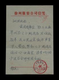 1979年：徐州市服装公司朝阳店【申请劳动教养人员回家探亲】报告