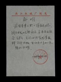 1979年：南京市燕江机械厂【申请劳动教养人员回家探亲】老证明