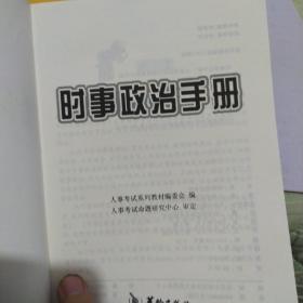 时事政治手册（2017高分版 公务员考试 事业单位考试教师招聘、选调生、军转干、银行等人事考试适用）