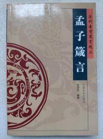 历代圣贤箴言观止--孟子箴言--张国风编著。中国社会出版社。2004年1版。2005年3印