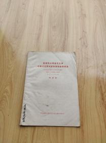 中共新都縣革委核心小組向中共新都縣第四次代表大會(huì)的工作報(bào)告