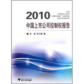 2010中国上市公司控制权报告