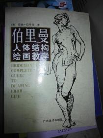 伯里曼人体结构绘画教学