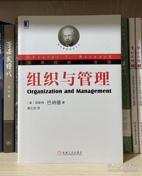 组织与管理：现代管理理论的奠基人巴纳德；关于组织理论的探讨至今无人超越