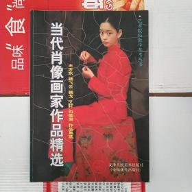 艺术院校教学参考丛书：当代肖像画家作品精选