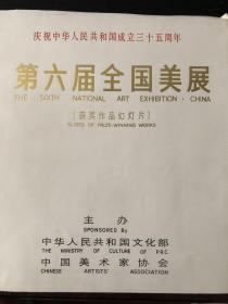 庆祝中华人民共和国成立三十五周年《第六届全国美展》获奖作品幻灯片