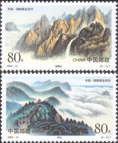 199年 1999-14 庐山和金刚山（中国与朝鲜联合发行）(T) 2全新