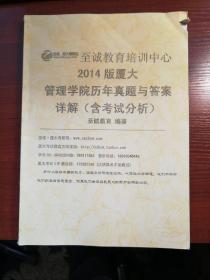 2014版厦门大学管理学院历年真题与答案详解