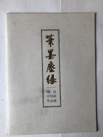 笔墨尘缘 冯远中国画作品展（画展自印册）