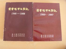 连云港大事记二三分册