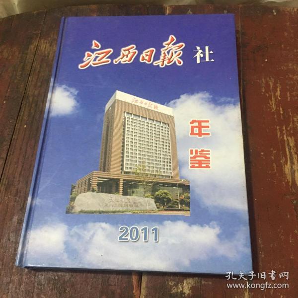 江西日报社年鉴 2011