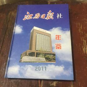 江西日报社年鉴 2011