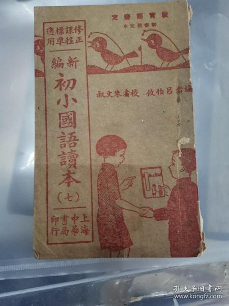 民国课本：初小国语读本（七）。大量国民政府阅兵典礼 军旗 军队等内容，罕见。