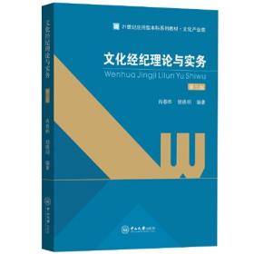 文化经纪理论与实务（第三版）