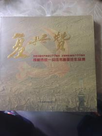 复兴赞 庆祝中国共产党成立90周年 纪念辛亥革命100周年 成都市统一战线书画展览作品集