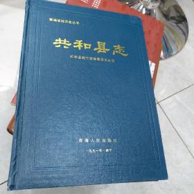 共和县志