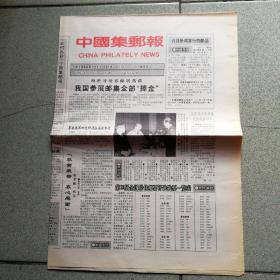 中国集邮报(试刋第一期)