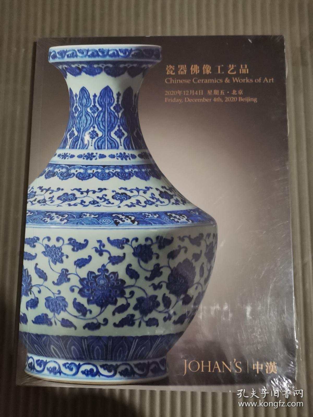 北京中汉2020年12月4日 瓷器佛像工艺品  全新未拆封