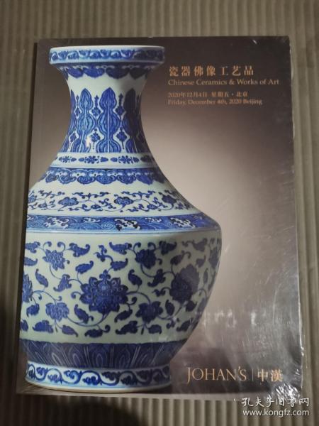 北京中汉2020年12月4日 瓷器佛像工艺品  全新未拆封