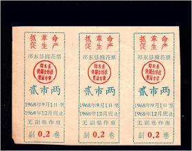 **语录票：湖南邵东县1968年《棉花证---贰市两》三联：品相漂亮。