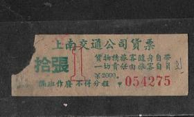 50年代上海浦东上南公交货票拾张车票老物件怀旧真品车船票收藏