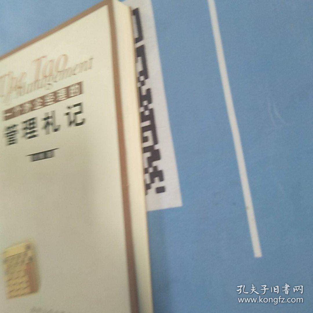 一个外企经理的管理札记【内页干净】