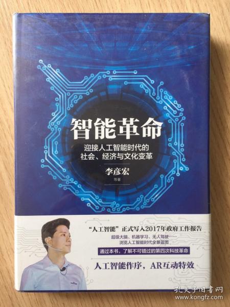 智能革命：迎接人工智能时代的社会、经济与文化变革