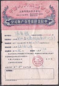 62年人民保险公司公民财产保险单老物件金融票证八品真品收藏热销