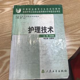 护理技术(供护理助产专业用)/全国中等卫生职业学校教材