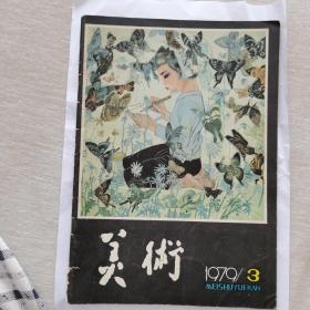 《美术》（1979，3）