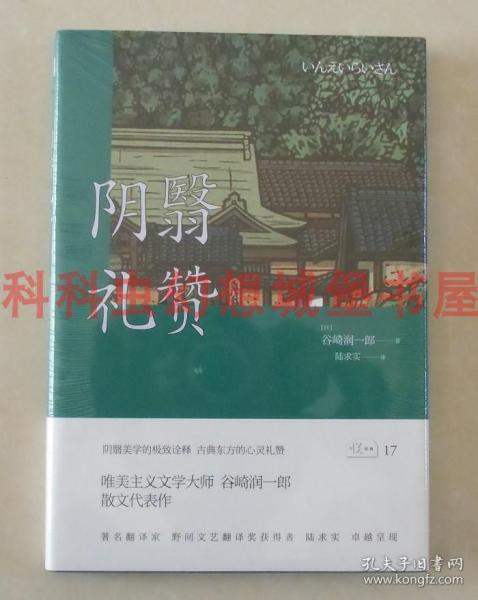 正版现货 阴翳礼赞 谷崎润一郎散文集陕西师范大学出版社精装