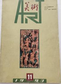 《美术》（1993，11）