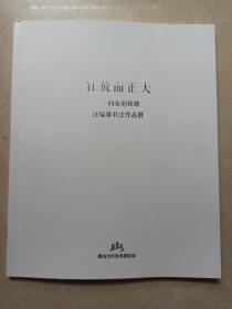 汪瑞章书法作品展(狂放而正大一向张旭致敬) 一版一印