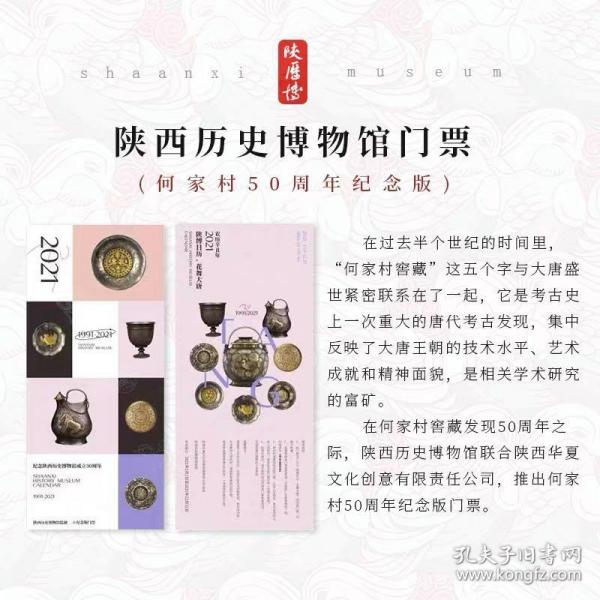 陕西历史博物馆成立30周年纪念版门票（何家村窖藏）