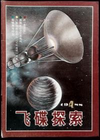 飞碟探索 1988-4