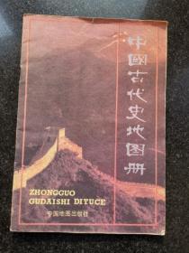 中国古代史地图册