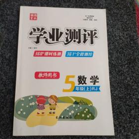 学业测评·课时练测+全程测控·五年级·数学·上·RJ·教师用书