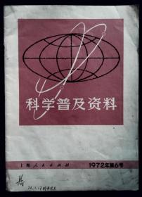 科学普及资料 1972年第6号