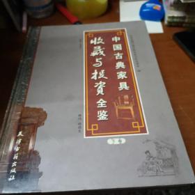 中国古典家具收藏与投资全鉴（上下）