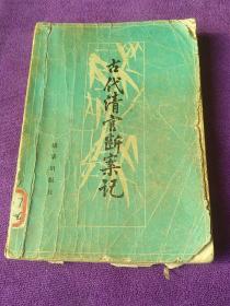 古代清官断案记（插图版，馆藏