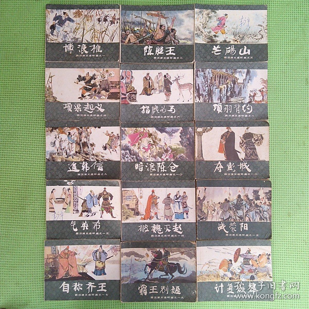 西汉演义连环画15册【 2、3、4、5、6、8、10、12、13、14、15、16、17、18、19】缺1、7、9、11、20