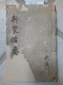 珍贵清乾隆写刻本，，(新选时策备要)一册