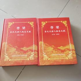 脊梁.當(dāng)代天津人物志文獻(xiàn)