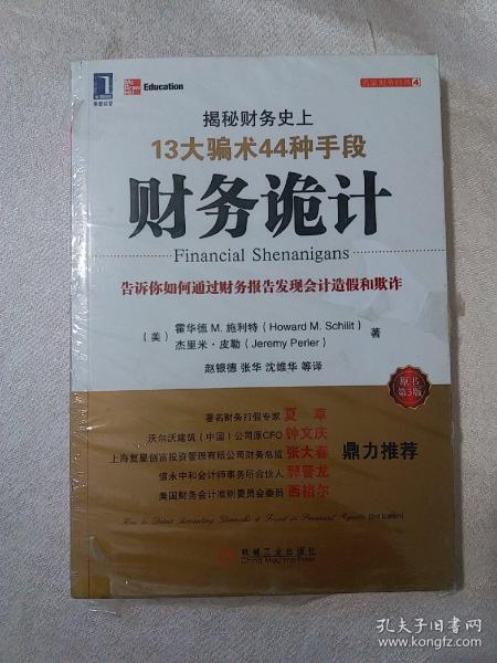 财务诡计：揭秘财务史上13大骗术44种手段