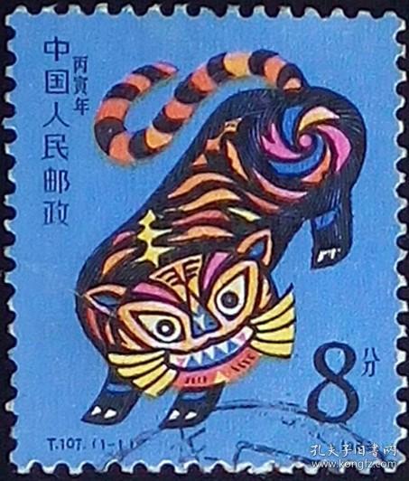 念椿萱 T邮票T107 1986年 虎年生肖票 第一轮十二生肖 1全信销票