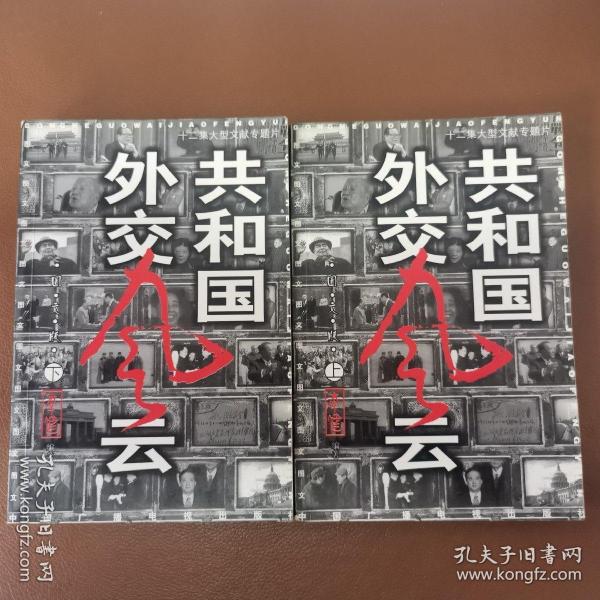 共和国外交风云