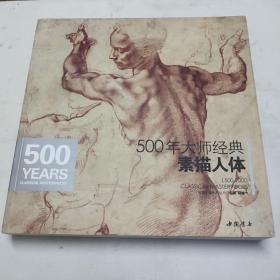 500年大师经典素描人体