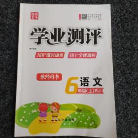 学业测评·课时训练+全程测控·语文·六年级·上册·RJ·教师用书