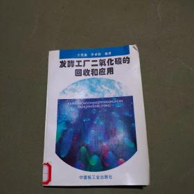 发酵工厂二氧化碳的回收和应用